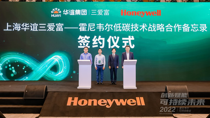 霍尼韋爾攜手圣奧化學(xué)與三愛(ài)富，以創(chuàng)新技術(shù)推動(dòng)可持續(xù)發(fā)展在上海加速落地